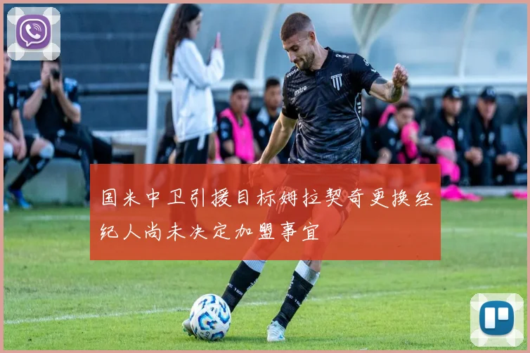 国米中卫引援目标姆拉契奇更换经纪人尚未决定加盟事宜