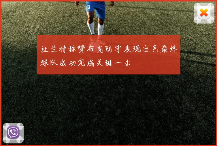 杜兰特称赞布克防守表现出色最终球队成功完成关键一击