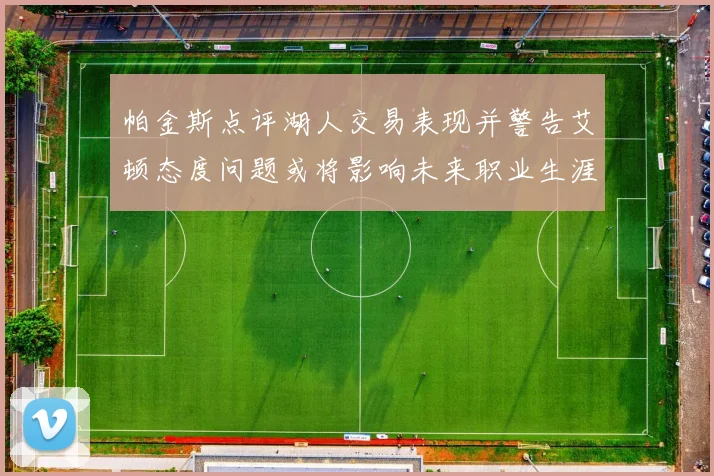 帕金斯点评湖人交易表现并警告艾顿态度问题或将影响未来职业生涯